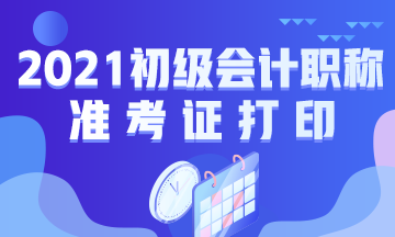 内蒙古2021初级会计考试什么时候打印准考证？